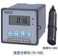 濁度分析儀TS-105 